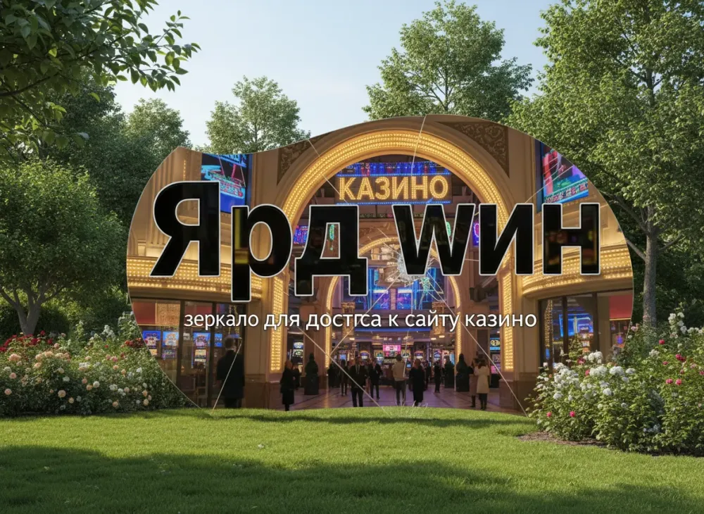 Yard win зеркало для доступа к сайту казино